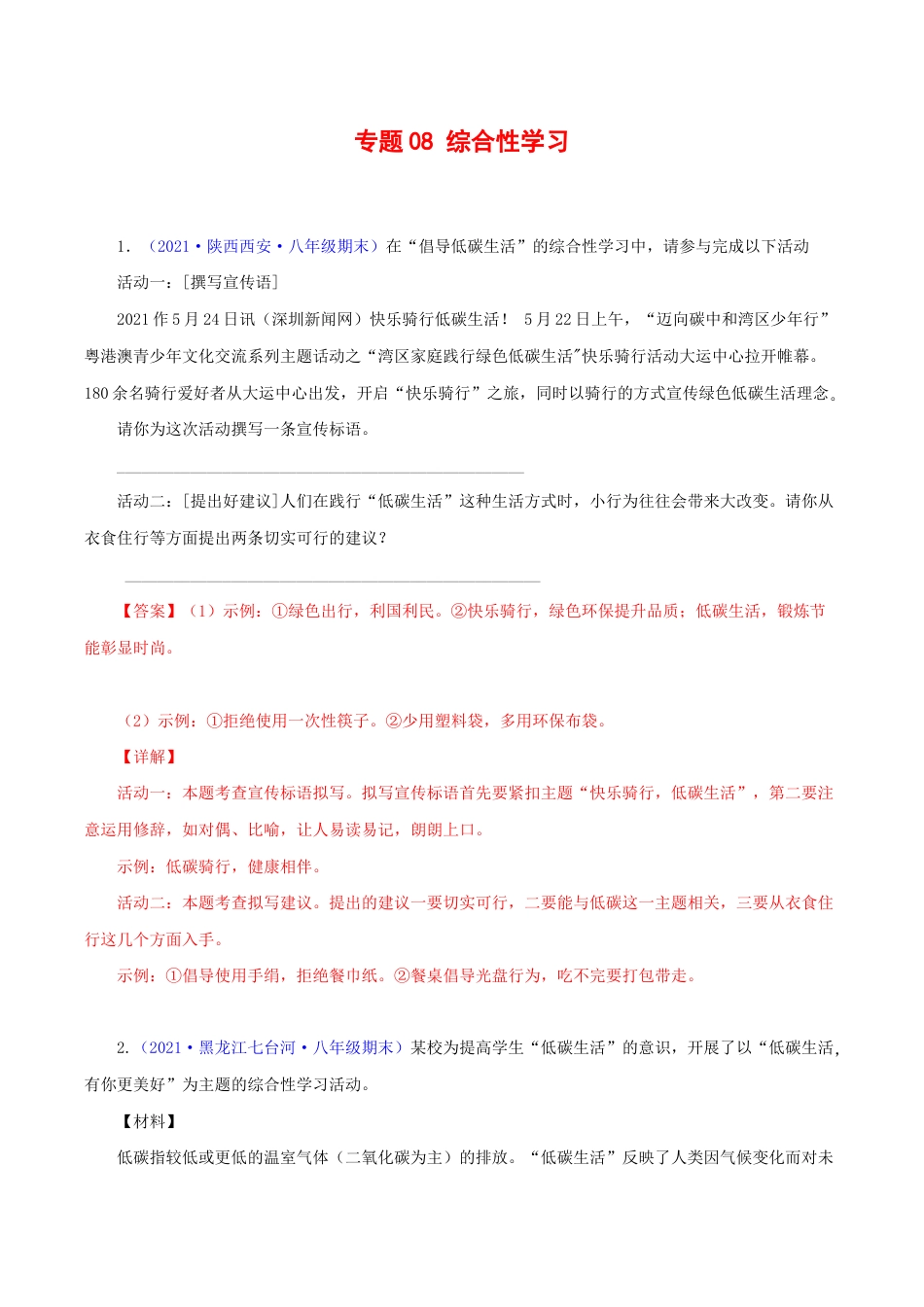 语文八年级下册 专题08:综合性学习(解析版).docx_第1页