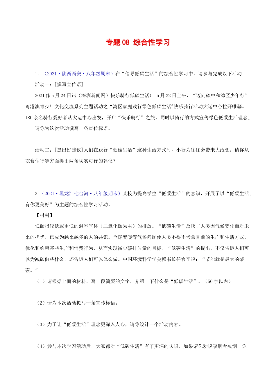 语文八年级下册 专题08:综合性学习(原卷版).docx_第1页