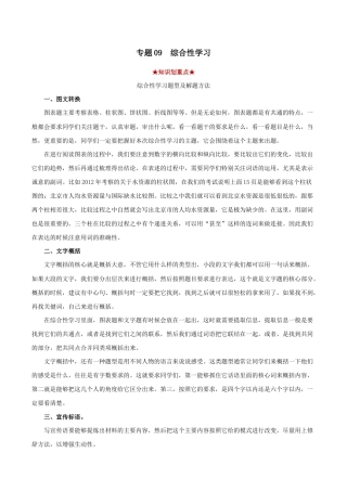 语文八年级下册 专题09  综合性学习（解析版）.docx