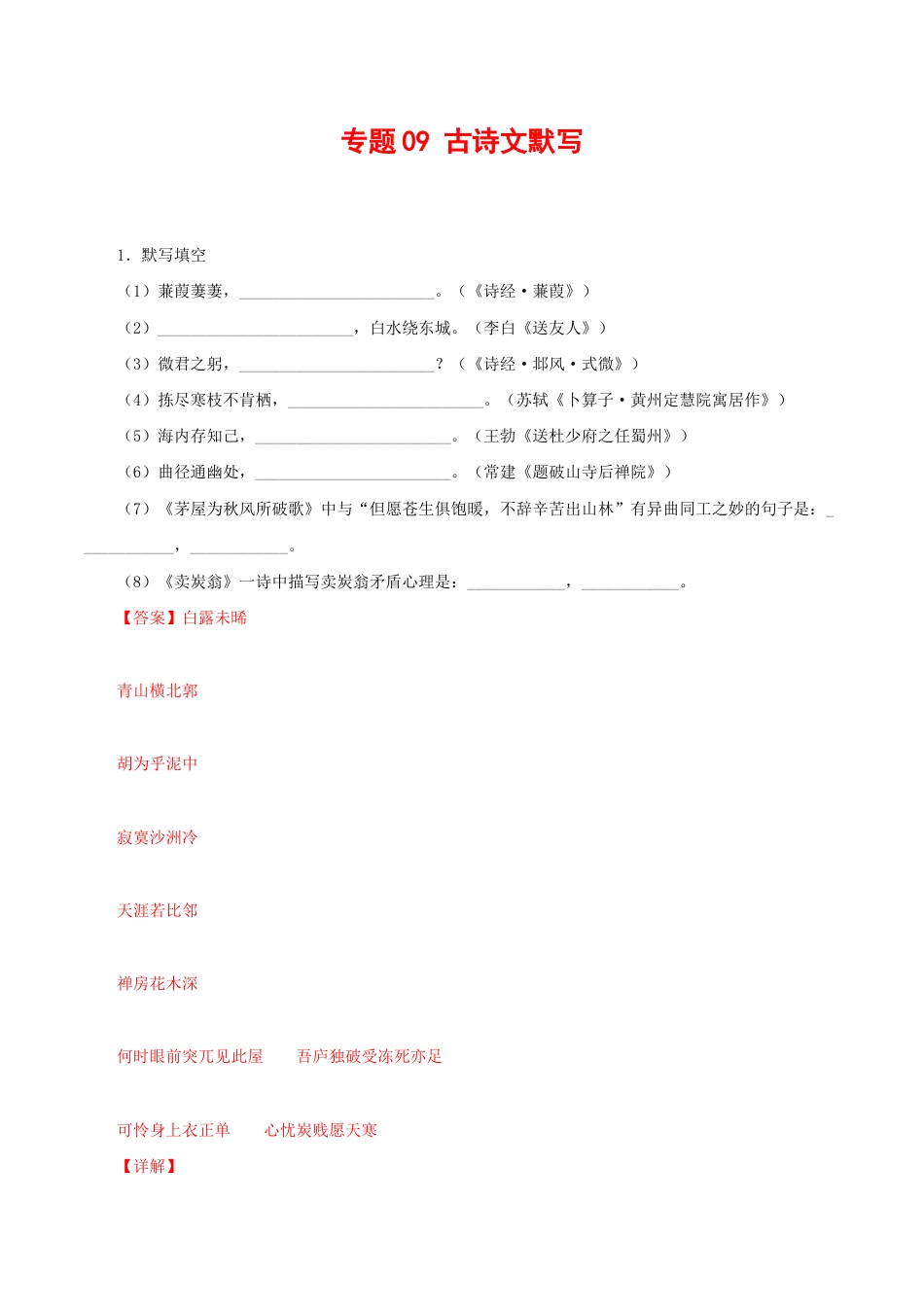 语文八年级下册 专题09:古诗文默写(解析版).docx_第1页