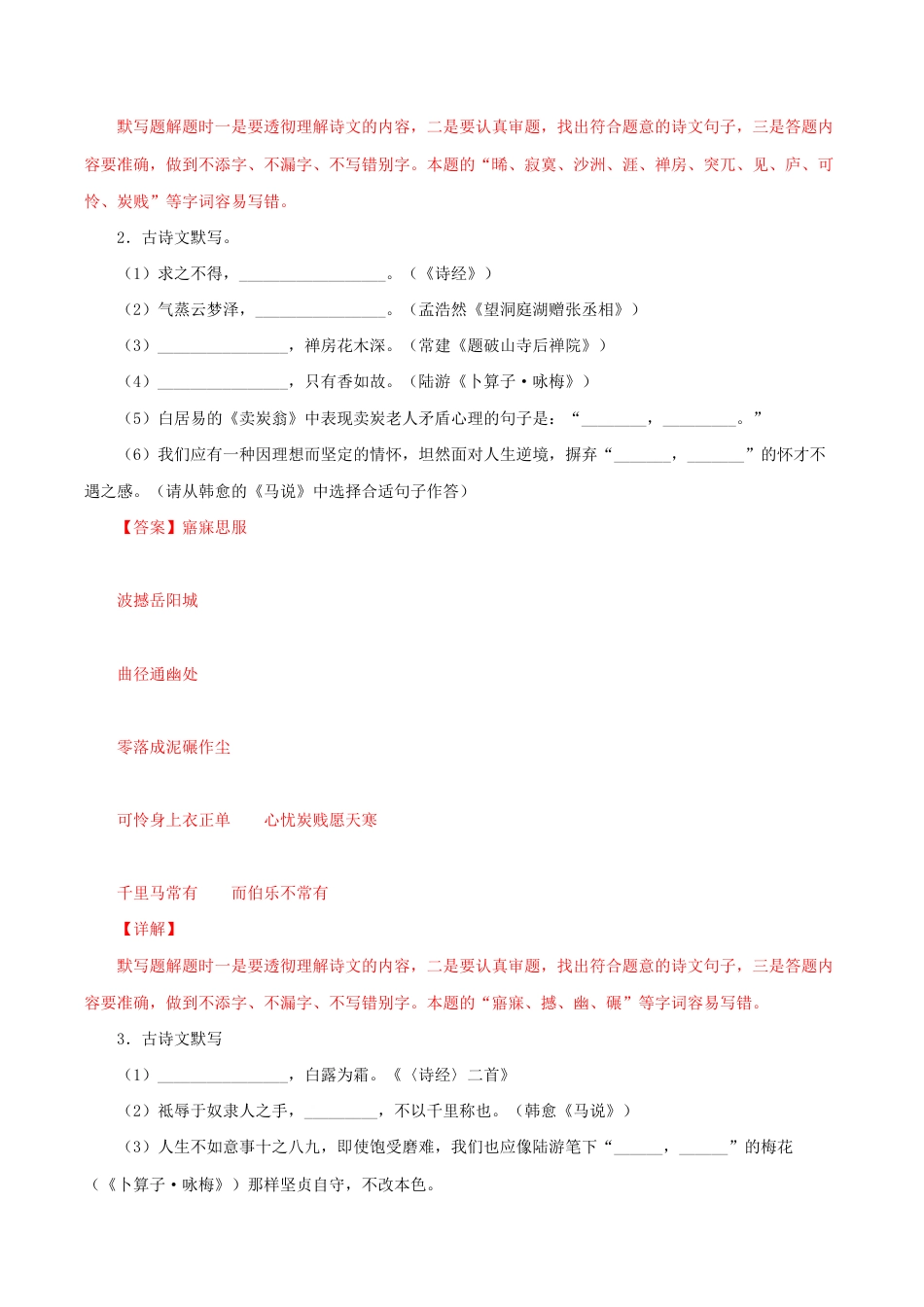 语文八年级下册 专题09:古诗文默写(解析版).docx_第2页