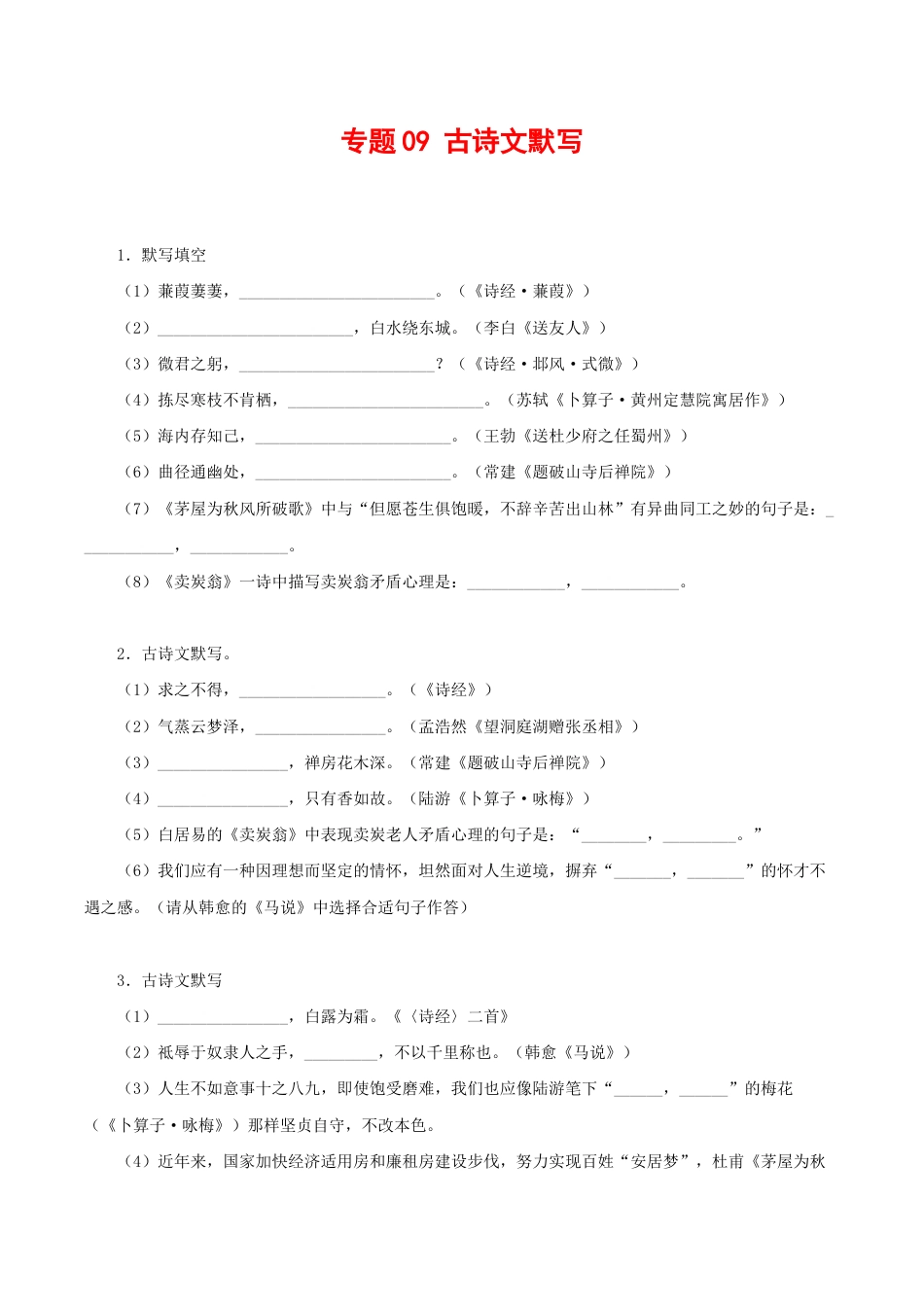 语文八年级下册 专题09:古诗文默写(原卷版).docx_第1页