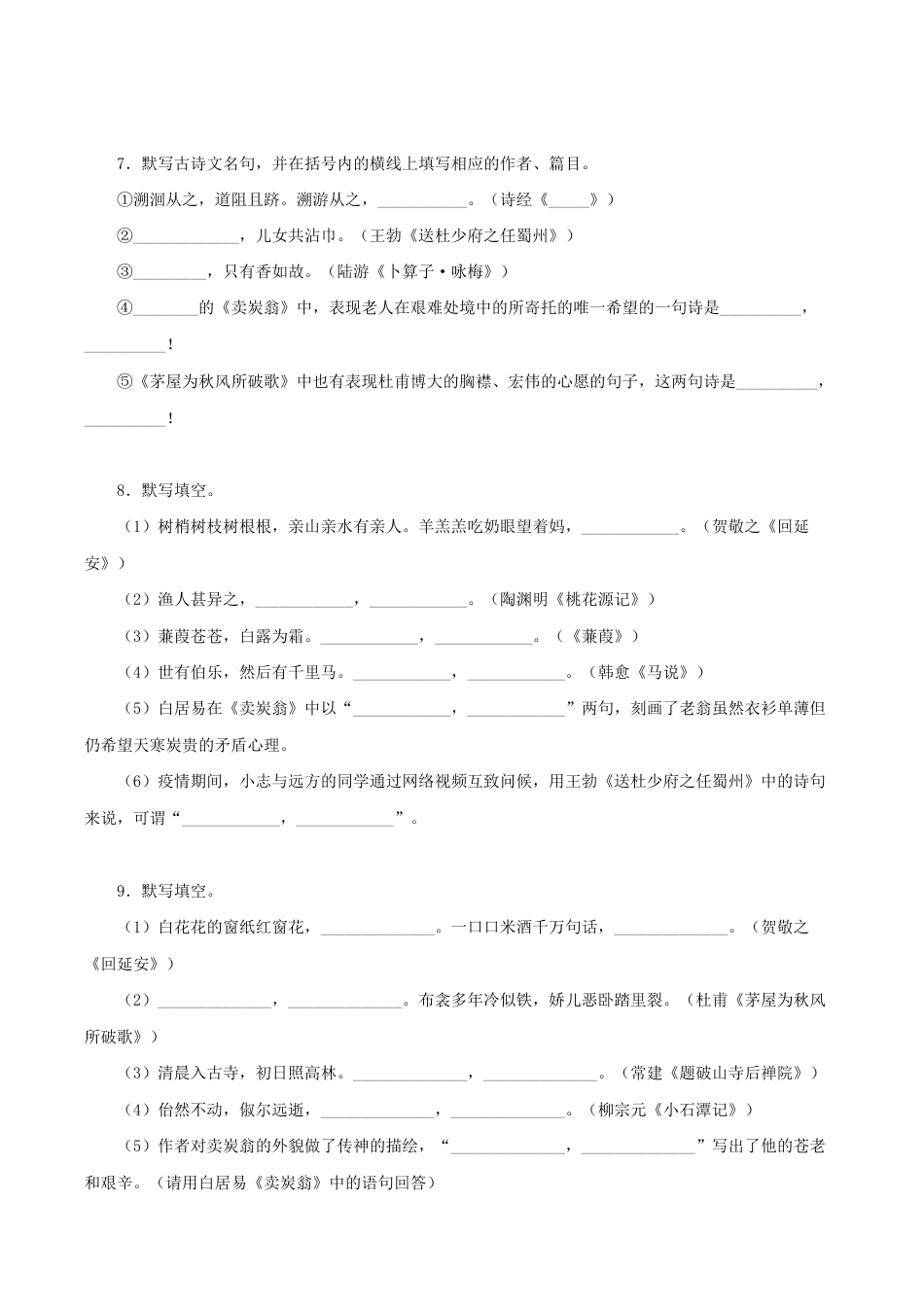 语文八年级下册 专题09:古诗文默写(原卷版).docx_第3页