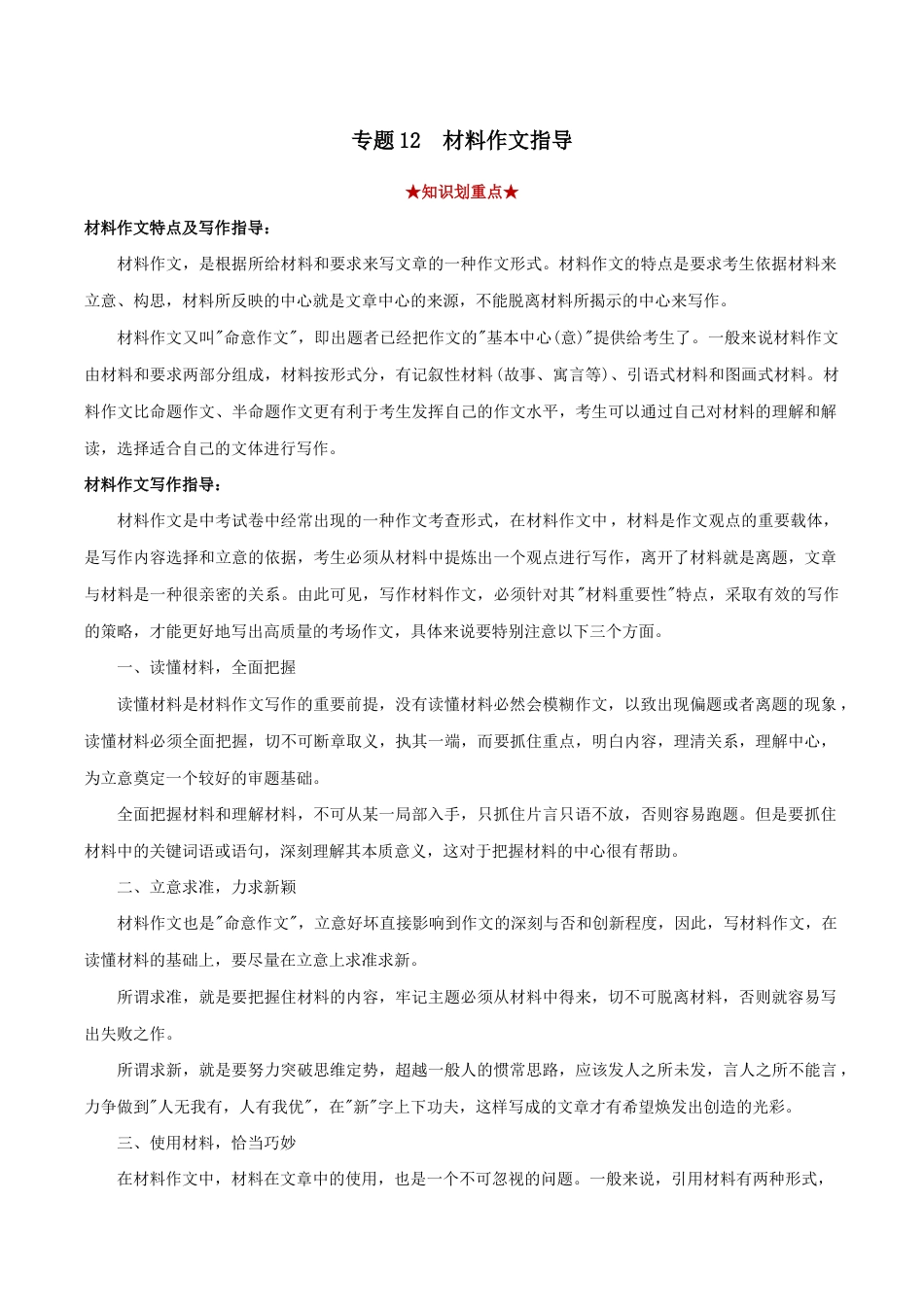 语文八年级下册 专题12 材料作文(原卷版).docx_第1页