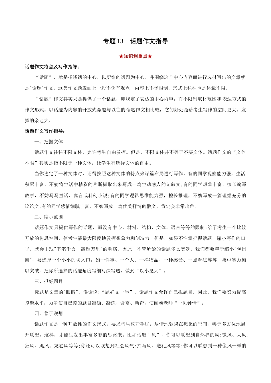 语文八年级下册 专题13 话题作文(解析版).docx_第1页