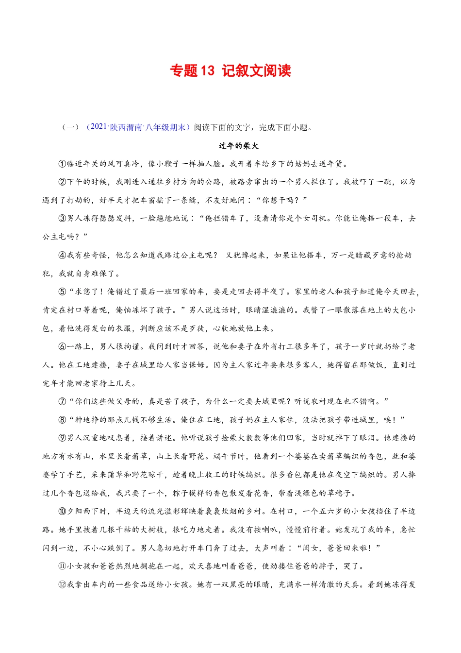 语文八年级下册 专题13:记叙文阅读(解析版).docx_第1页