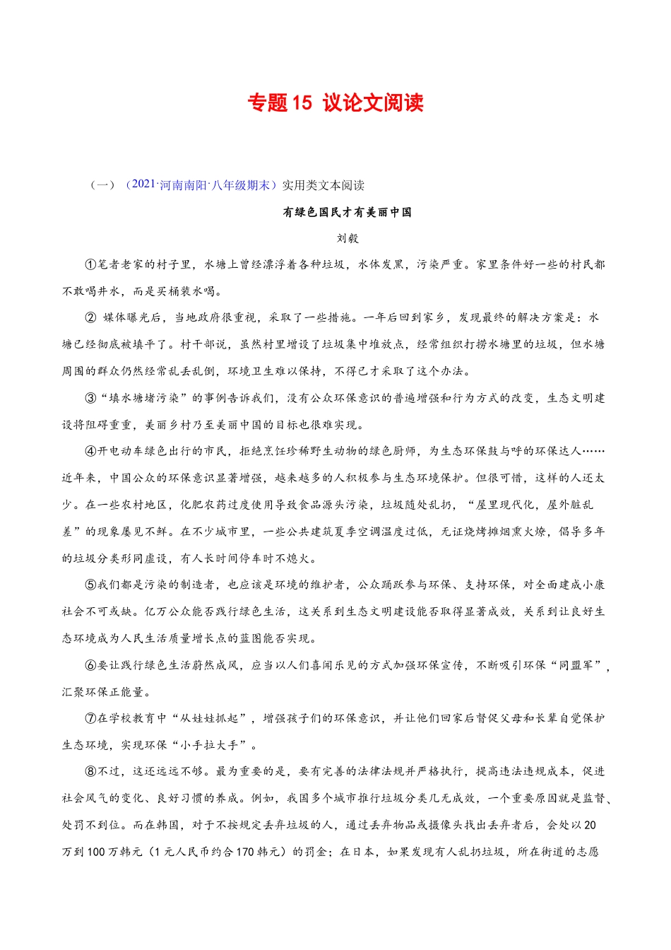 语文八年级下册 专题15:议论文阅读(解析版).docx_第1页