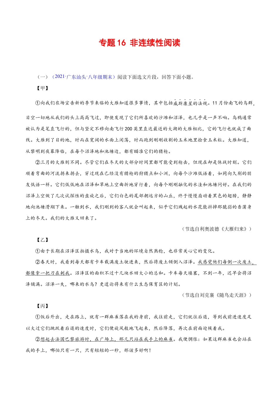 语文八年级下册 专题16:非连续性阅读(原卷版).docx_第1页