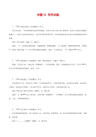 语文八年级下册 专题17：写作训练（原卷版）.docx