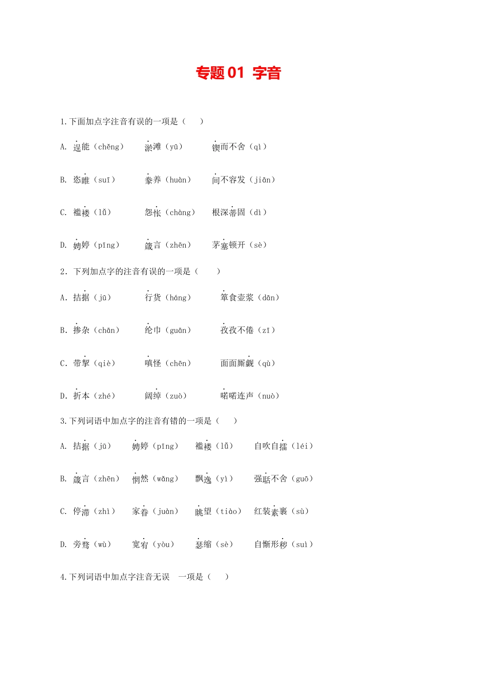 语文九年级上册 01:字音.docx_第1页