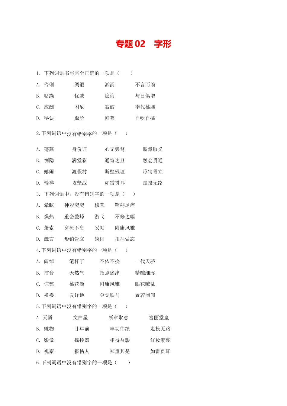 语文九年级上册 02:字形.docx_第1页