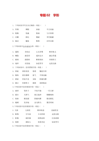 语文九年级上册 02：字形.docx
