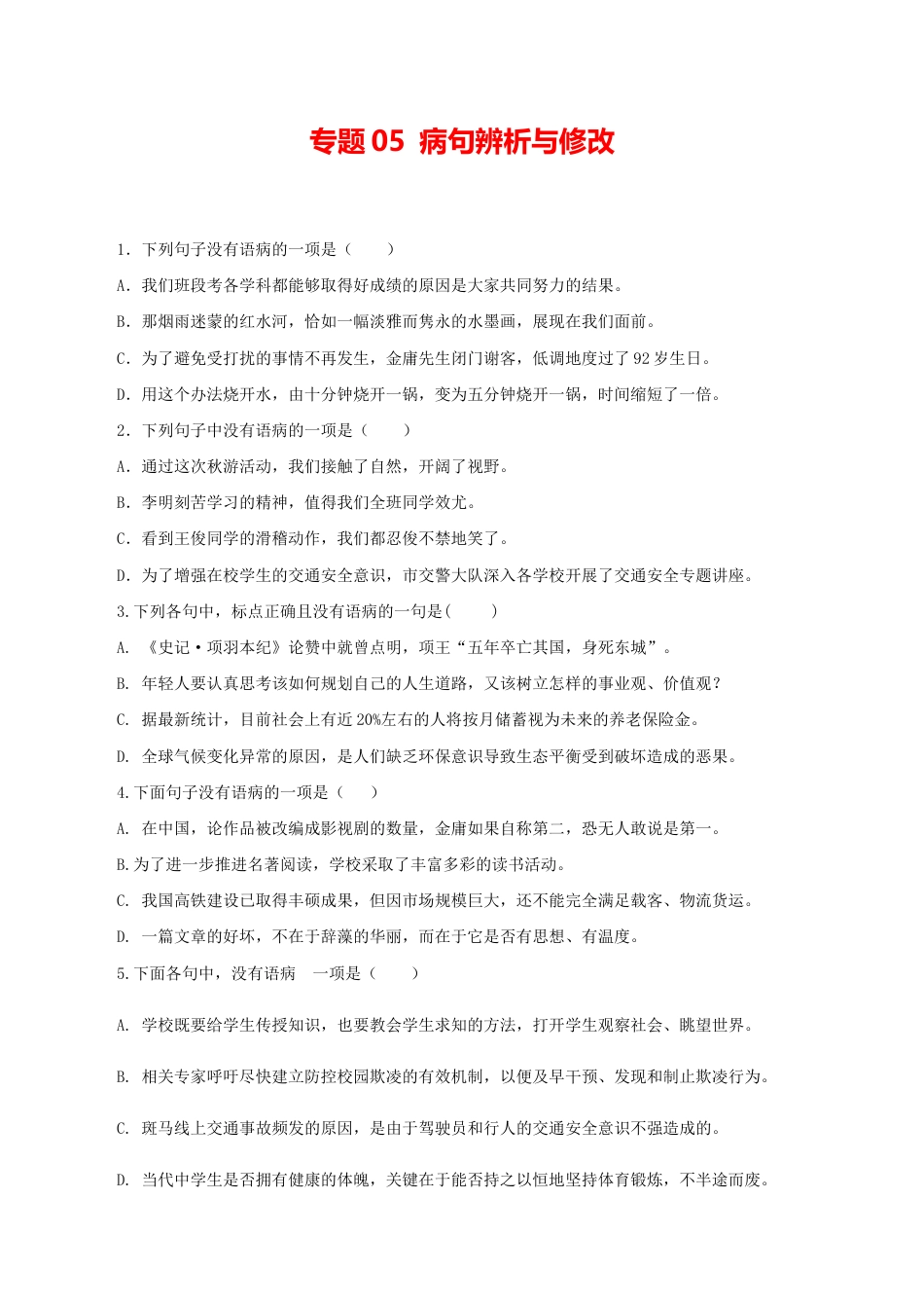语文九年级上册 05:病句辨析与修改.docx_第1页