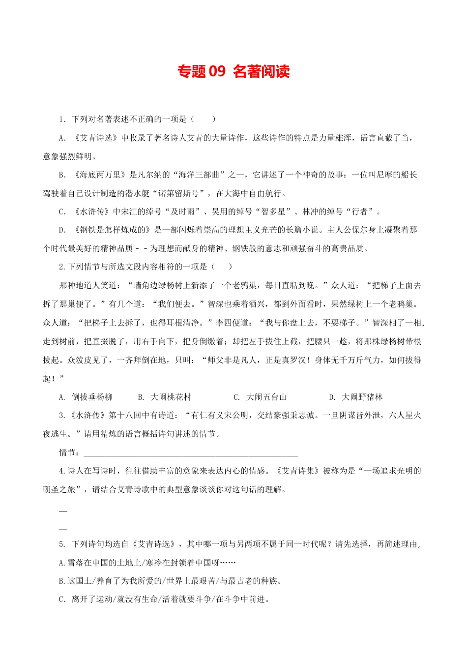 语文九年级上册 09:名著阅读.docx_第1页