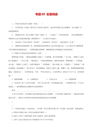 语文九年级上册 09：名著阅读.docx