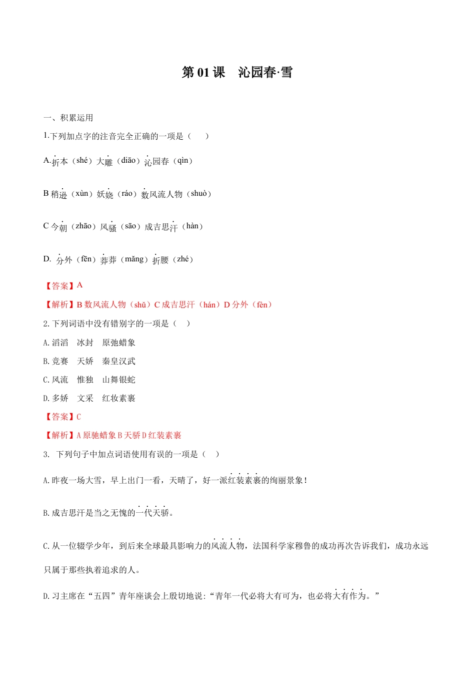 语文九年级上册 第01课 沁园春·雪(解析版).docx_第1页