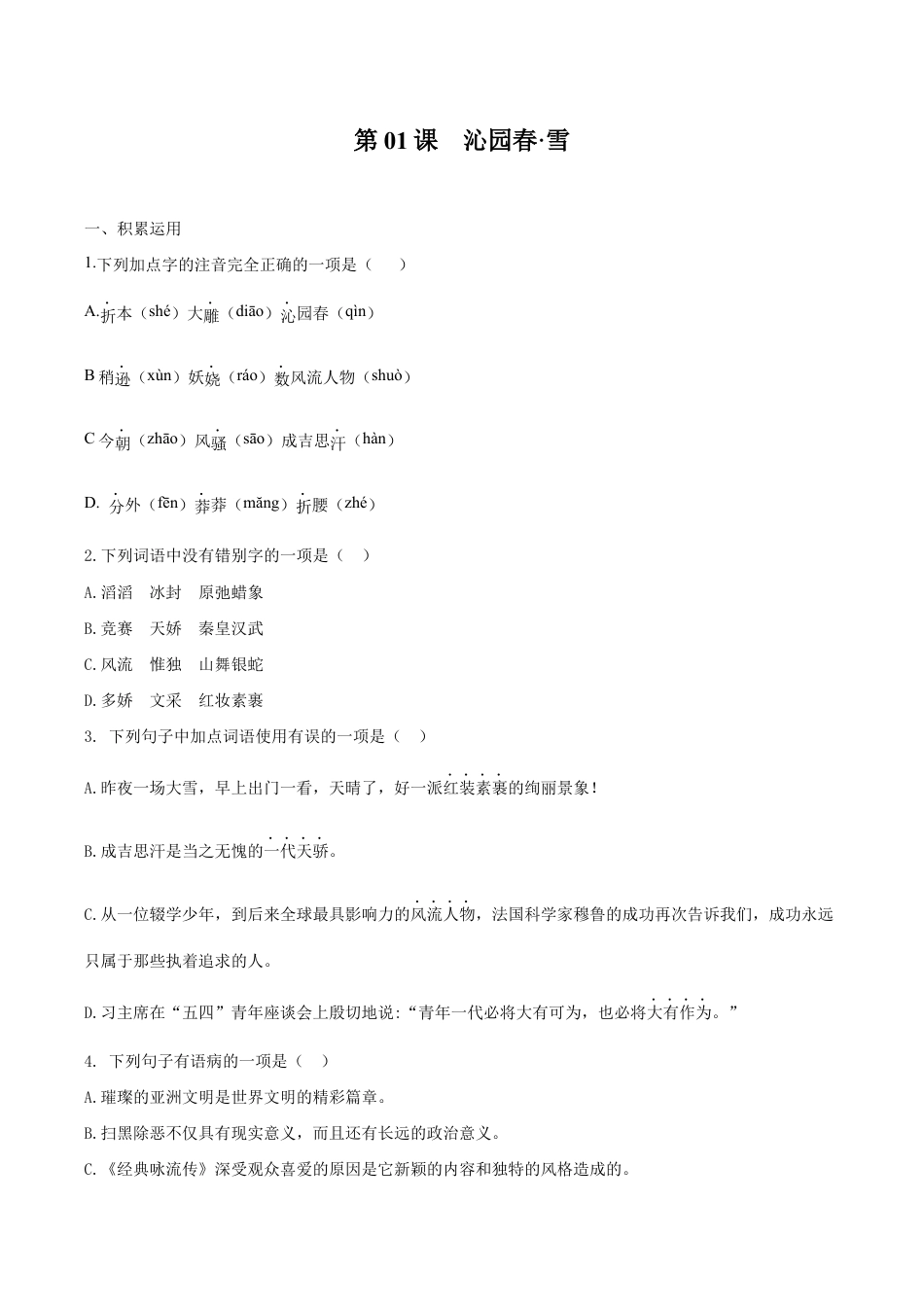 语文九年级上册 第01课 沁园春·雪(原卷版).docx_第1页