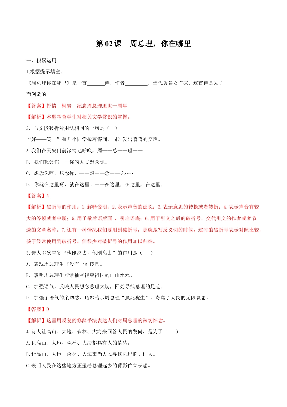 语文九年级上册 第02课 周总理,你在哪里(解析版).docx_第1页