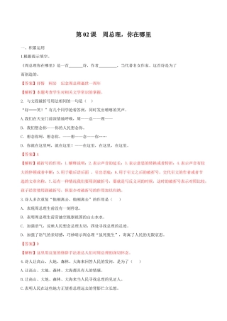 语文九年级上册 第02课 周总理，你在哪里（解析版）.docx