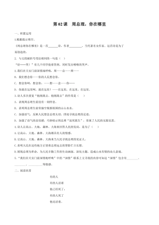 语文九年级上册 第02课 周总理，你在哪里（原卷版）.docx