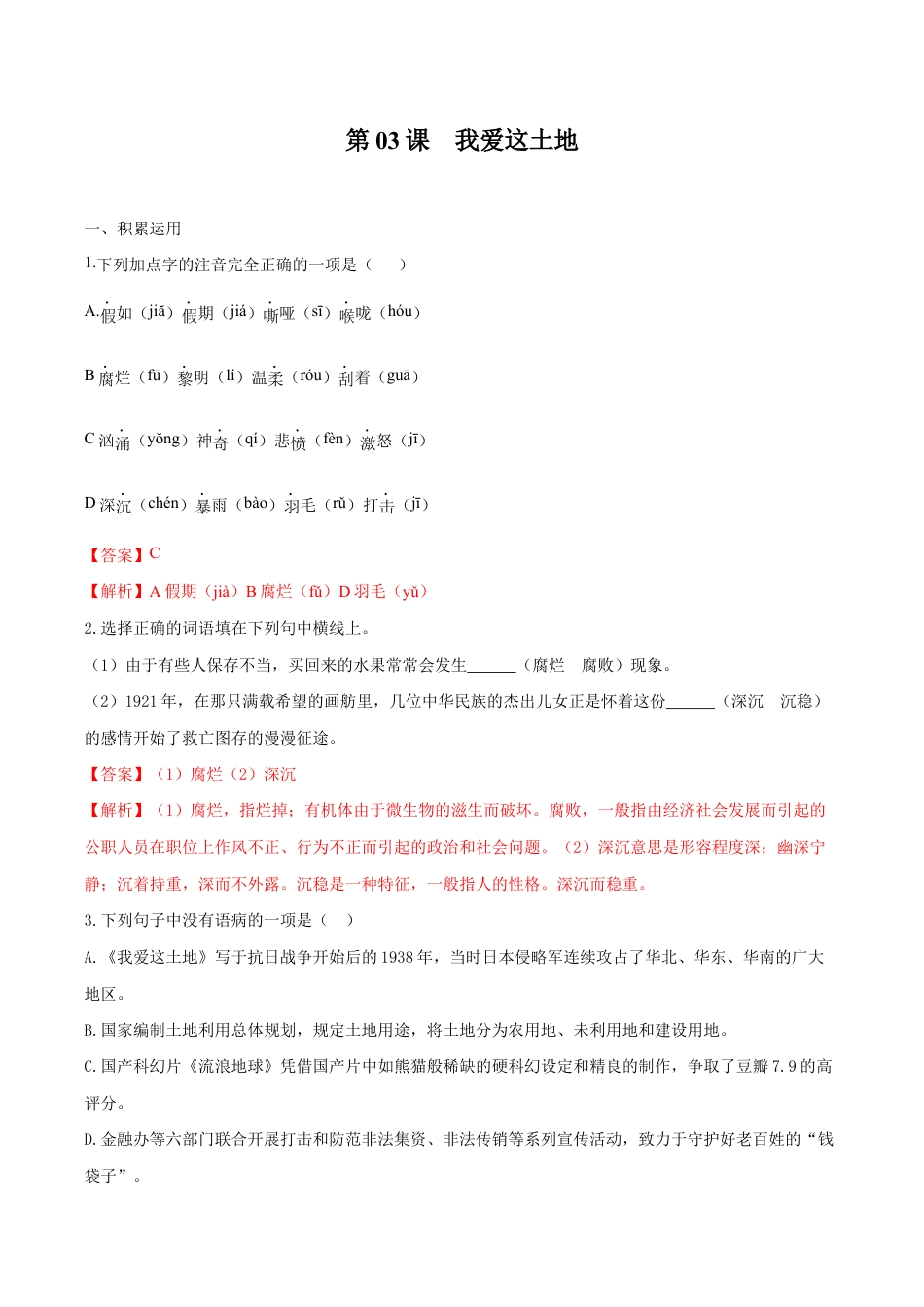 语文九年级上册 第03课 我爱这土地(解析版).docx_第1页
