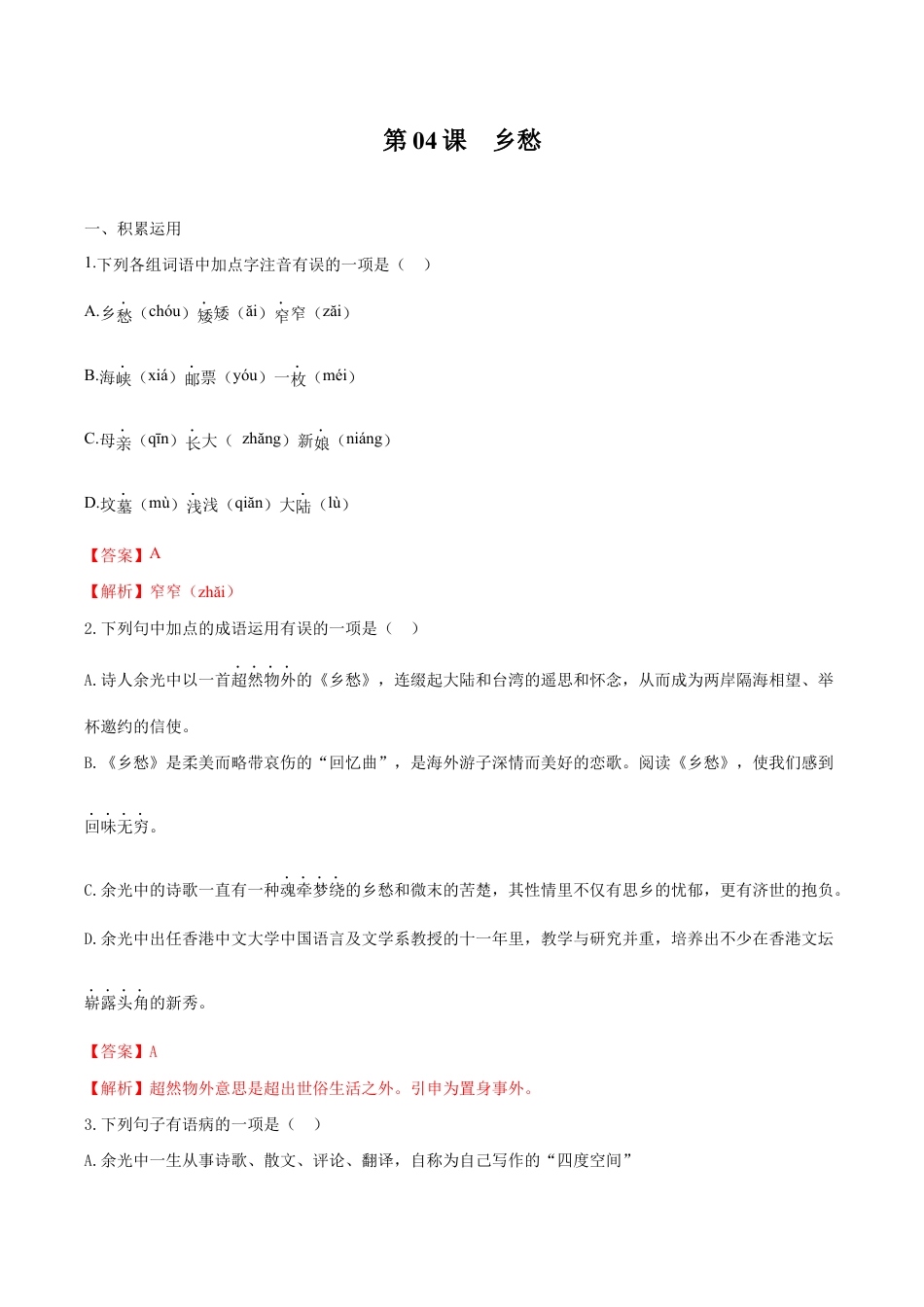 语文九年级上册 第04课 乡愁(解析版).docx_第1页