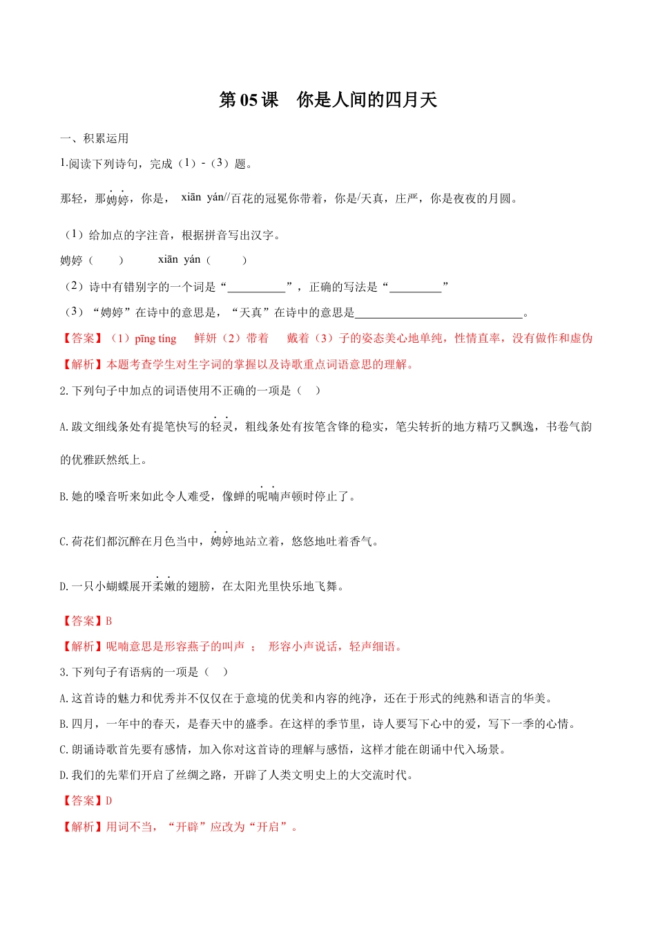 语文九年级上册 第05课 你是人间的四月天(解析版).docx_第1页