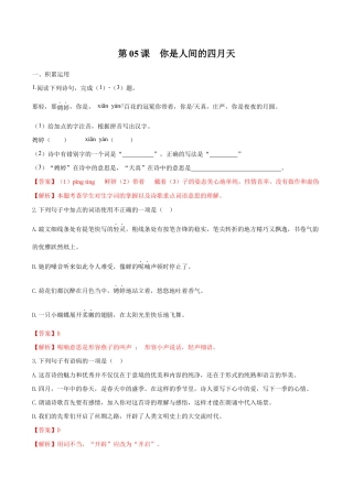 语文九年级上册 第05课 你是人间的四月天（解析版）.docx