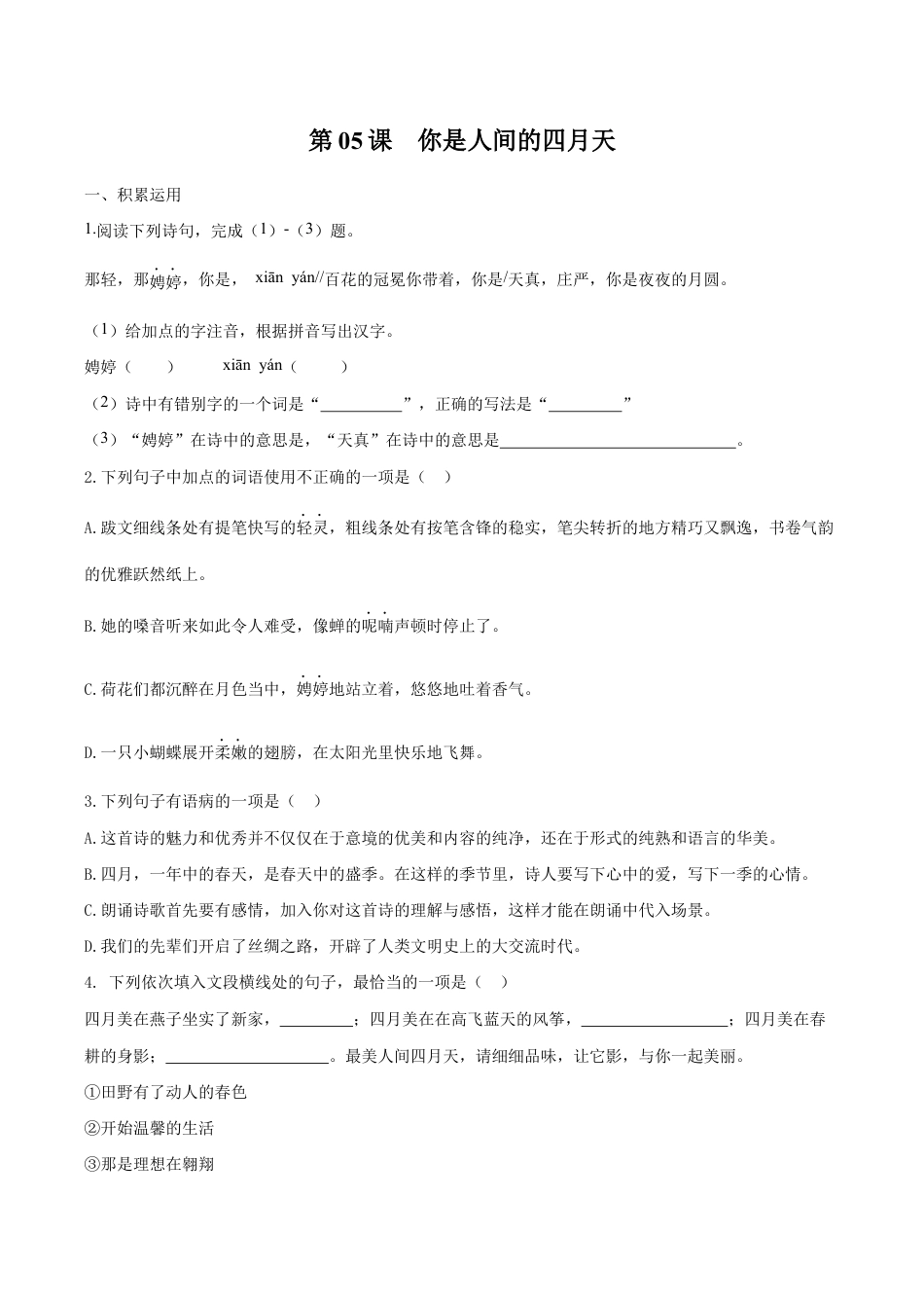 语文九年级上册 第05课 你是人间的四月天(原卷版).docx_第1页