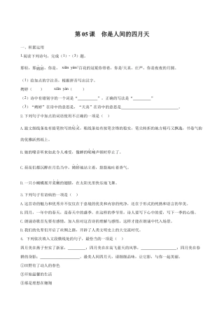 语文九年级上册 第05课 你是人间的四月天（原卷版）.docx