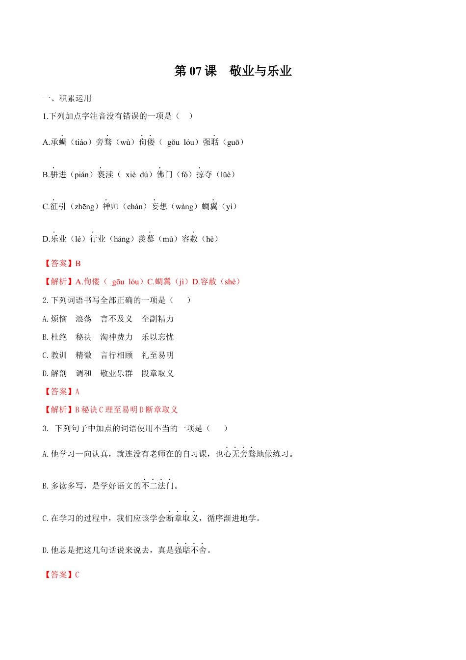语文九年级上册 第07课 敬业与乐业(解析版).docx_第1页