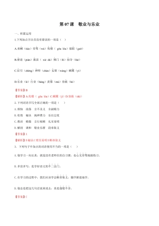 语文九年级上册 第07课 敬业与乐业（解析版）.docx