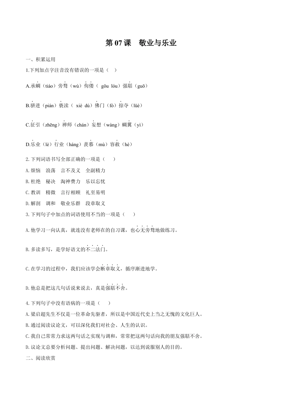 语文九年级上册 第07课 敬业与乐业(原卷版).docx_第1页