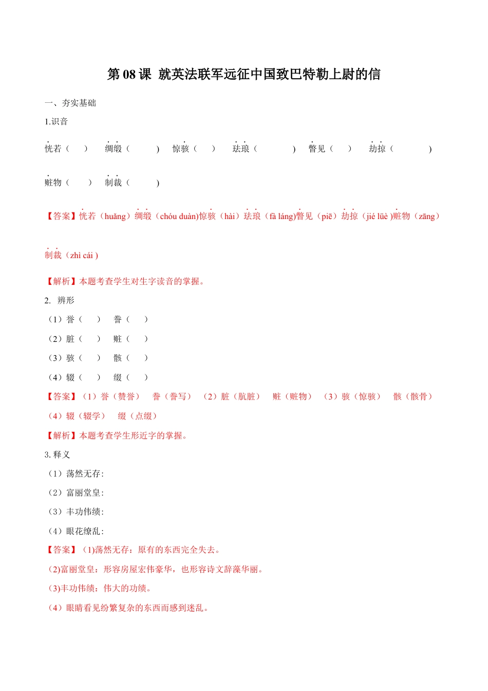 语文九年级上册 第08课 就英法联军远征中国致巴特勒上尉的信(解析版).docx_第1页