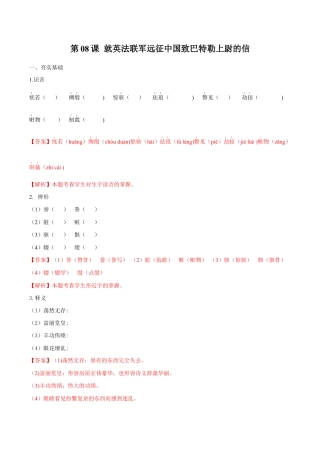 语文九年级上册 第08课 就英法联军远征中国致巴特勒上尉的信（解析版）.docx