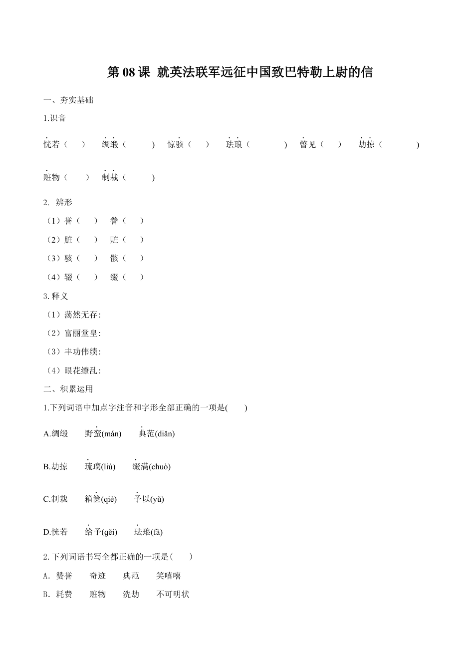 语文九年级上册 第08课 就英法联军远征中国致巴特勒上尉的信(原卷版).docx_第1页
