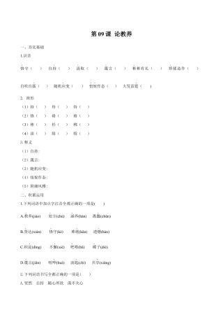 语文九年级上册 第09课 论教养（原卷版）.docx