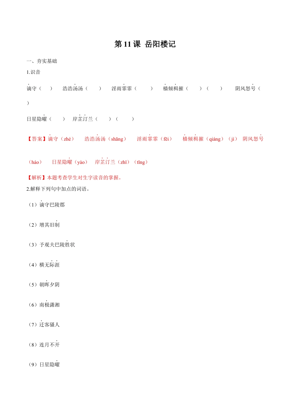 语文九年级上册 第11课 岳阳楼记(解析版).docx_第1页