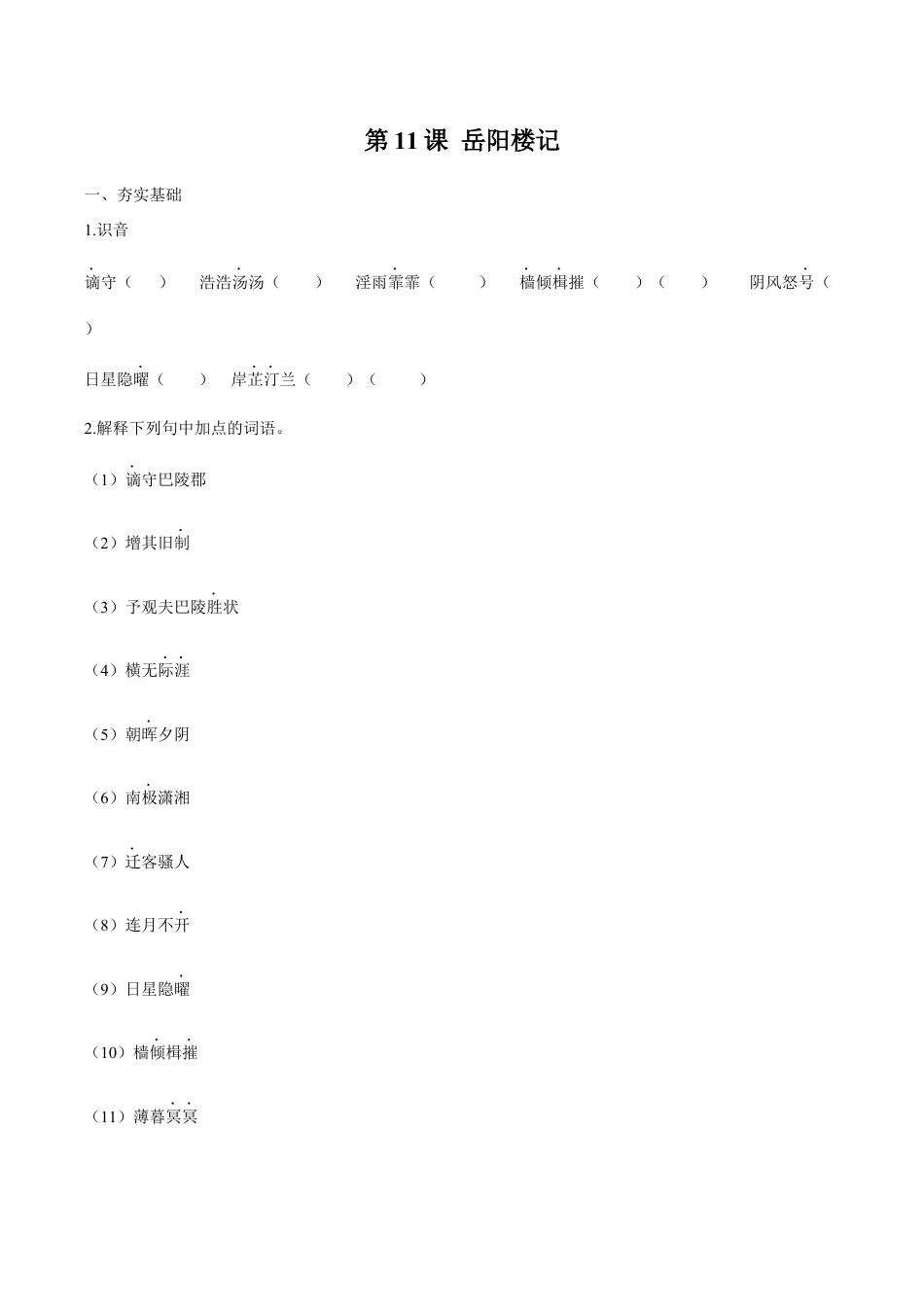 语文九年级上册 第11课 岳阳楼记(原卷版).docx_第1页