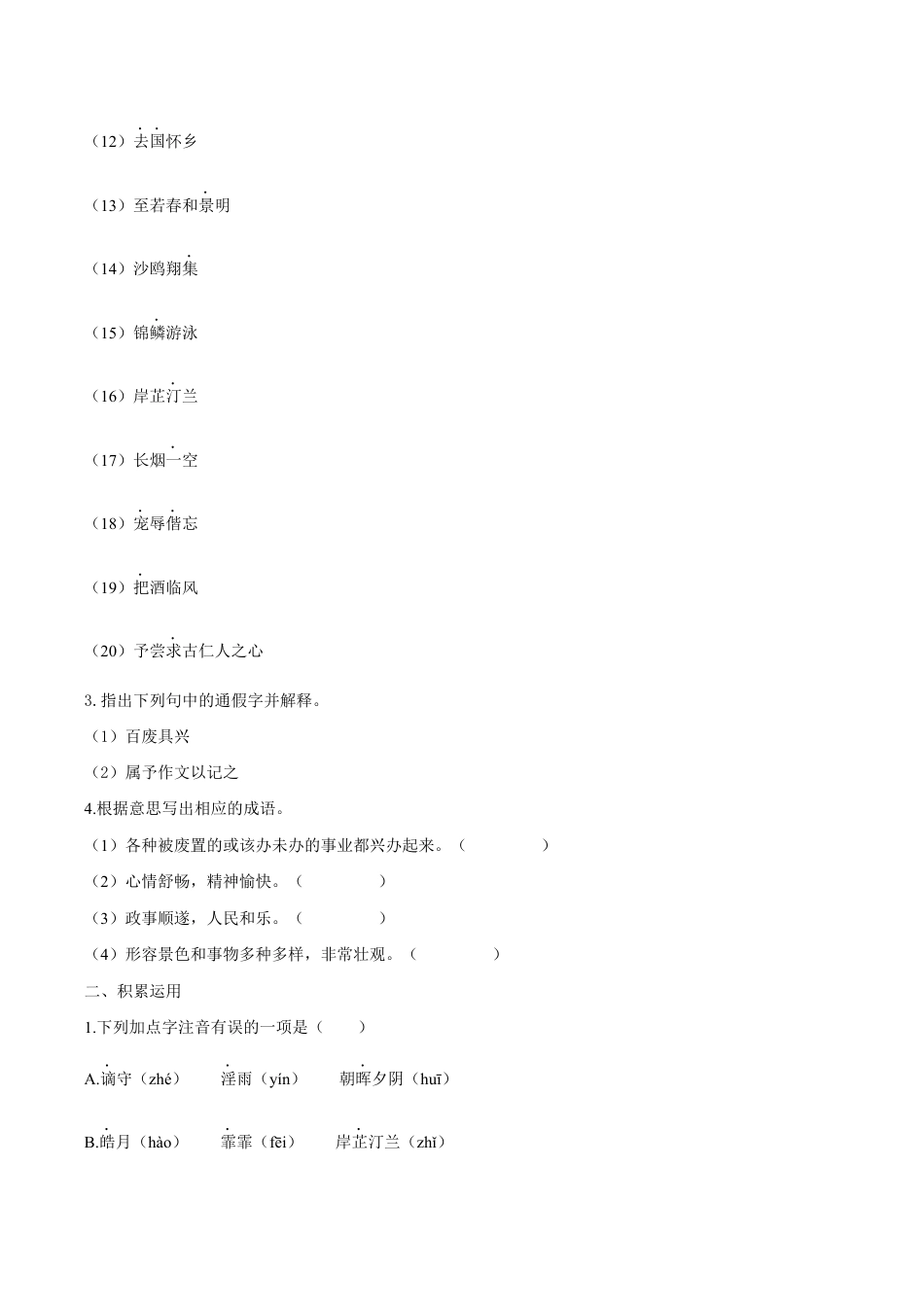 语文九年级上册 第11课 岳阳楼记(原卷版).docx_第2页