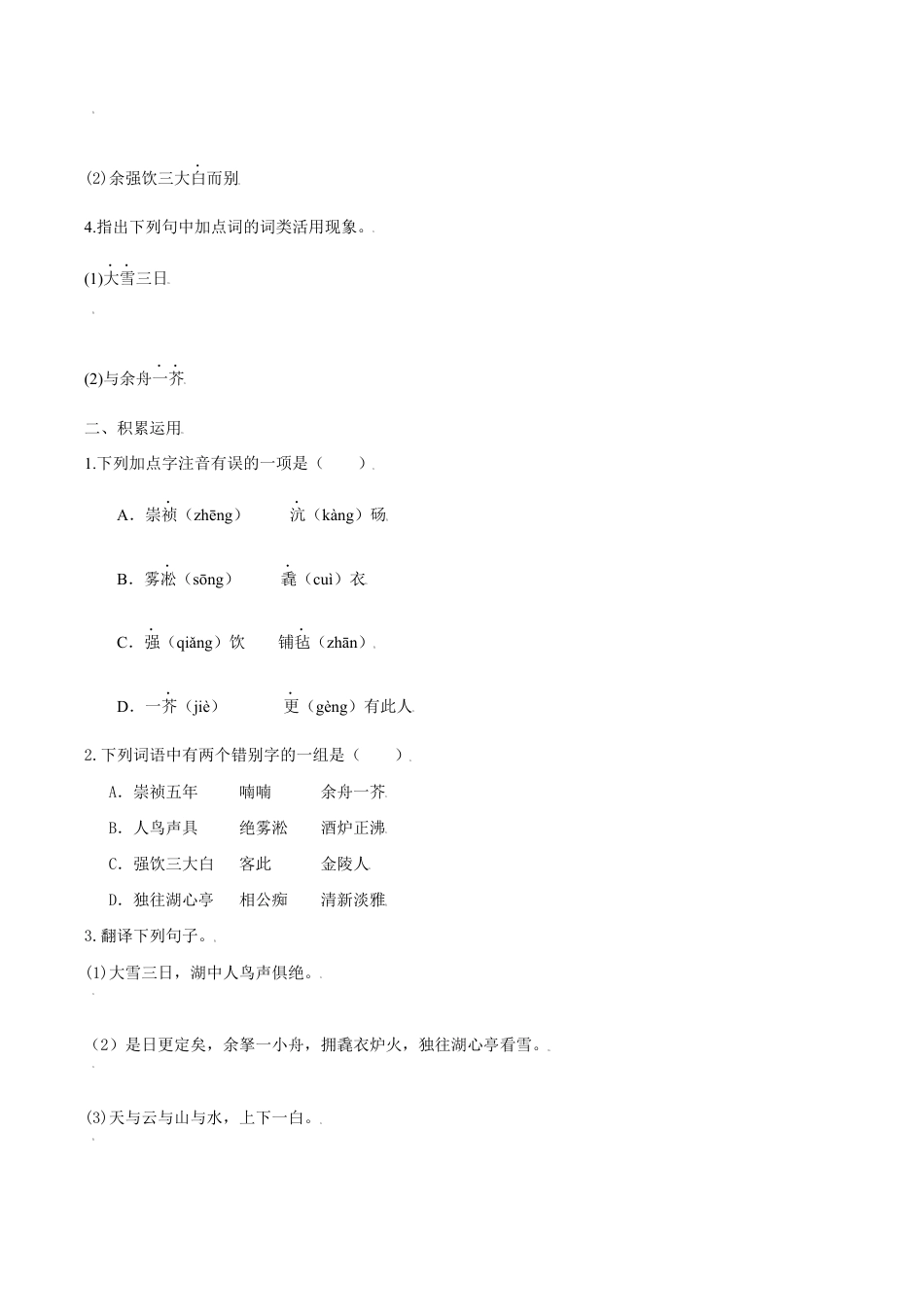 语文九年级上册 第13课 湖心亭看雪(原卷版).docx_第2页