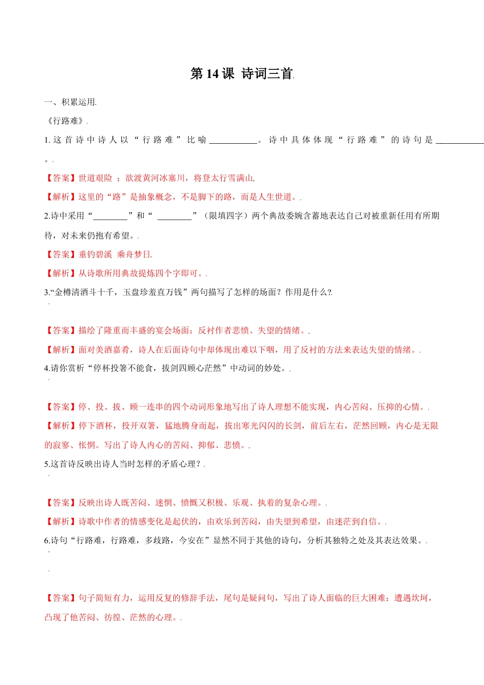 语文九年级上册 第14课 诗词三首(解析版).docx_第1页