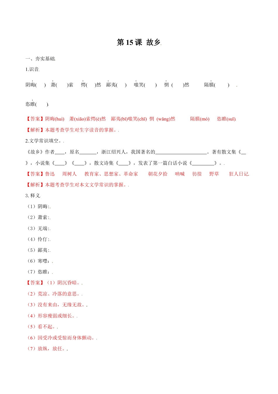 语文九年级上册 第15课 故乡(解析版).docx_第1页
