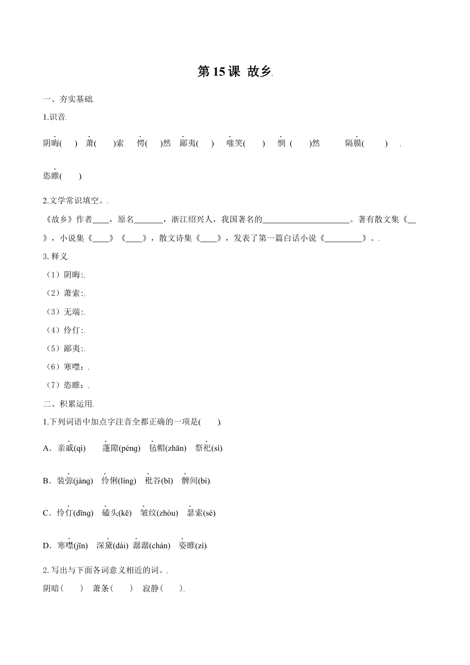语文九年级上册 第15课 故乡(原卷版).docx_第1页