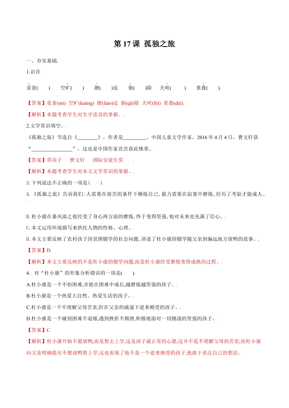 语文九年级上册 第17课 孤独之旅(解析版).docx_第1页