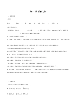 语文九年级上册 第17课 孤独之旅（原卷版）.docx