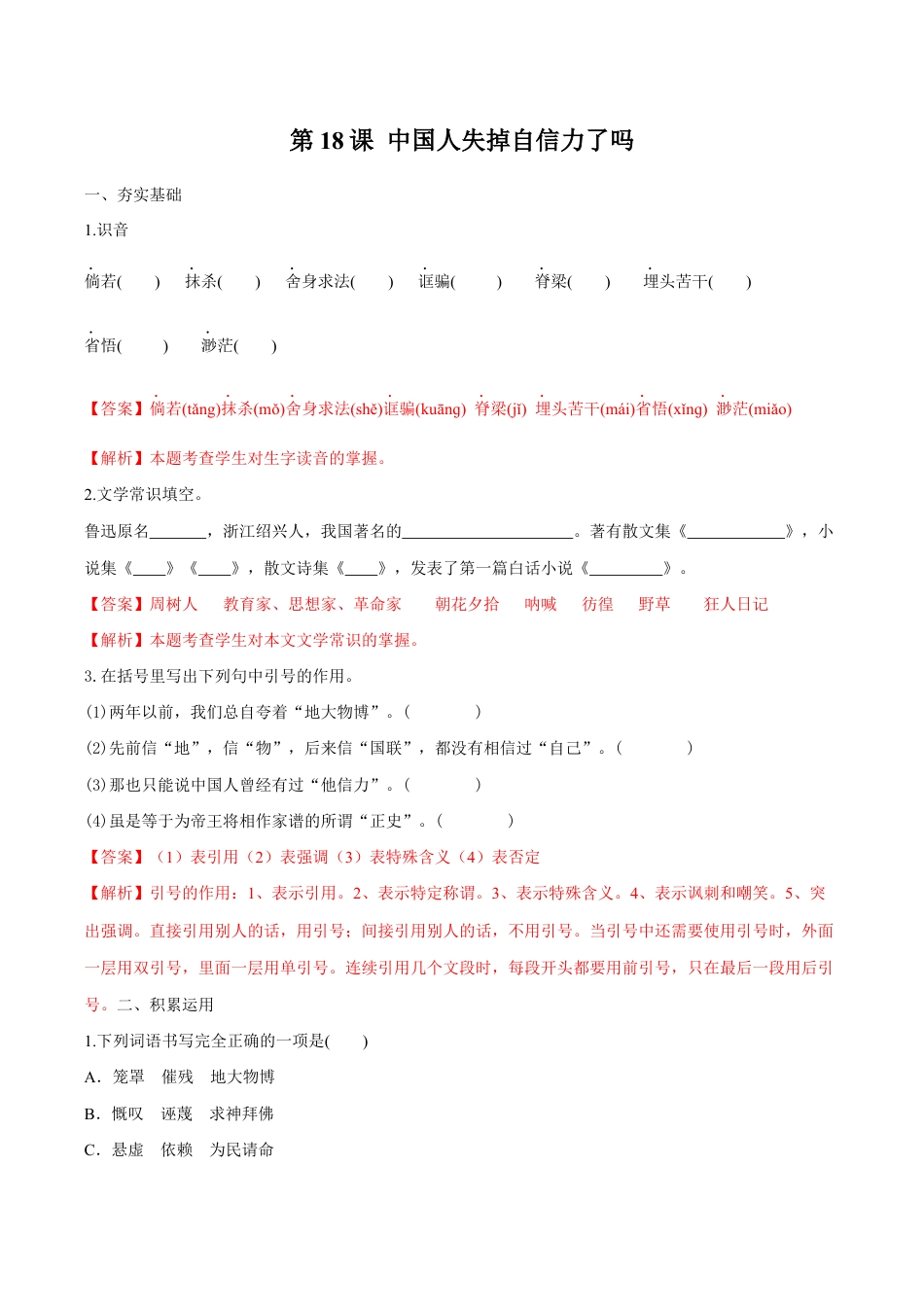 语文九年级上册 第18课 中国人失掉自信力了吗(解析版).docx_第1页
