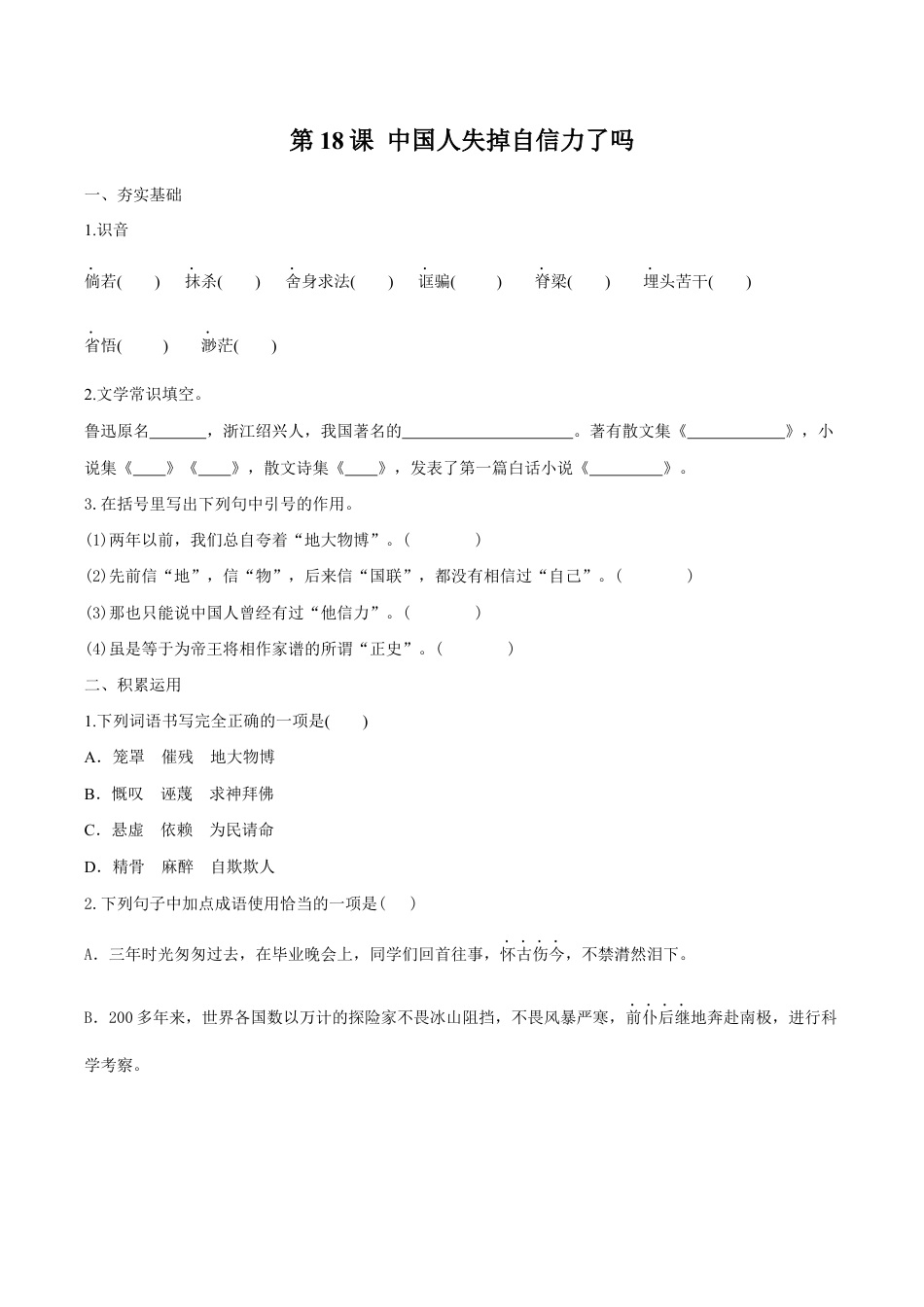 语文九年级上册 第18课 中国人失掉自信力了吗(原卷版).docx_第1页