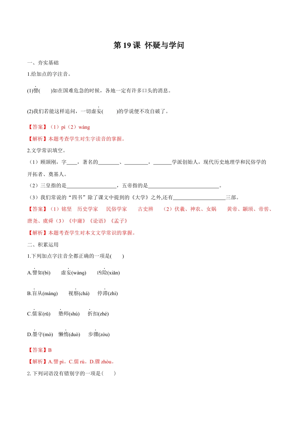 语文九年级上册 第19课 怀疑与学问(解析版).docx_第1页