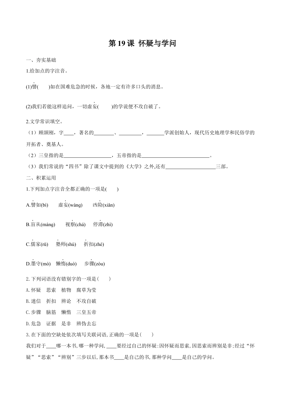 语文九年级上册 第19课 怀疑与学问(原卷版).docx_第1页